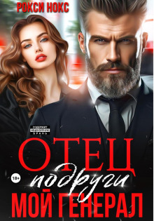otets podrugi. moy general 1783085194