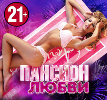 pansion lyubvi 1783578444