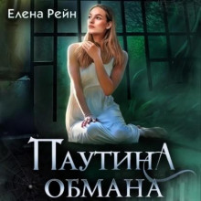 pautina obmana 1785227413