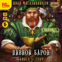 pivnoy baron. graf 1785428835