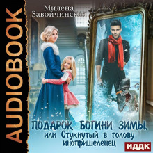 podarok bogini zimy ili stuknutyy v golovu inoprishelenets 1784845670