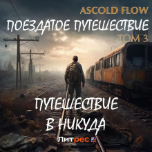 poezdatoe puteshestvie. tom 3. puteshestvie v nikuda 1784784378