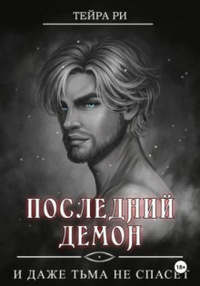 posledniy demon. i dazhe tma ne spaset 1785148161