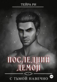 posledniy demon. s tmoy navechno 1783866428