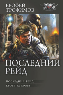 posledniy reyd posledniy reyd. krov za krov 1785400305