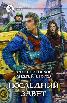posledniy zavet 1785457816