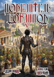 povelitel goblinov. tom 5 1783796902