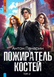 pozhiratel kostey. tom 2 1785112317