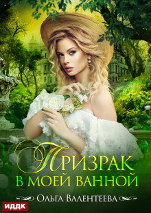 prizrak v moey vannoy 1784867482
