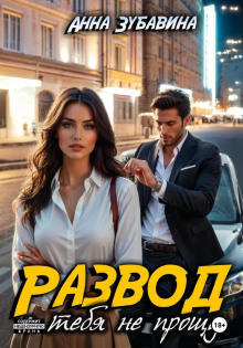 razvod. ya tebya ne proschu 1783301148
