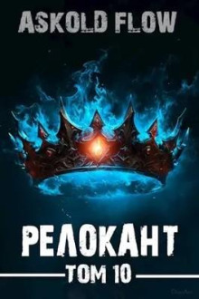 relokant 10. poslednyaya simfoniya 1785511702