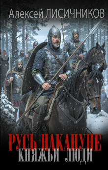 rus nakanune. knyazhi lyudi 1785243762