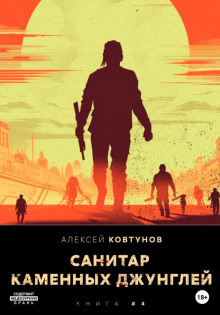 sanitar kamennyh dzhungley 4 1785216638