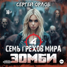 sem grehov mira zombi 4 1785320796