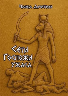 seti gospozhi uzhasa 1784089589
