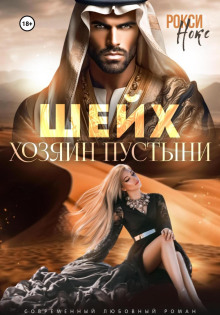 sheyh. hozyain pustyni 1783639789