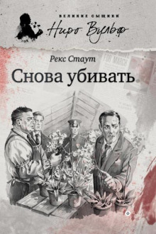 snova ubivat 1783035107