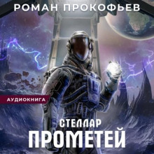 stellar. prometey 1784809757