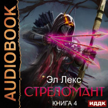 strelomant. kniga 4 1785317249