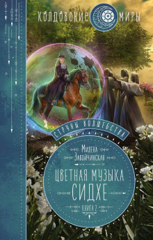 struny volshebstva. kniga vtoraya. tsvetnaya muzyka sidhe 1784535985