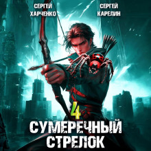 sumerechnyy strelok 4 1785047425