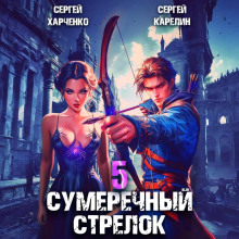 sumerechnyy strelok 5 1784287719