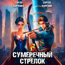 sumerechnyy strelok 6 1785065196
