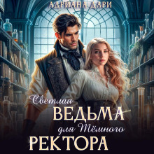 svetlaya vedma dlya temnogo rektora 1782865900