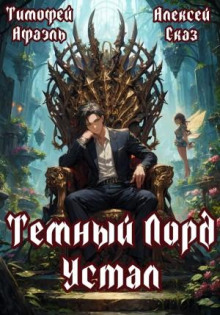 temnyy lord ustal. kniga i 1784752275