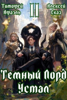 temnyy lord ustal. kniga ii 1784752249