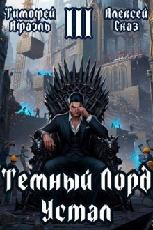 temnyy lord ustal. kniga iii 1784756608
