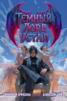temnyy lord ustal. kniga iv 1784756591