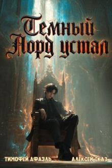 temnyy lord ustal. kniga vii 1784756498