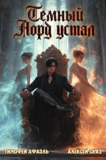 temnyy lord ustal. kniga viii 1784756528