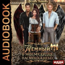 temnyy v moem serdtse nasmeshka nebes 1784456904