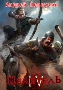 tselitel. kniga chetvyortaya 1784615140