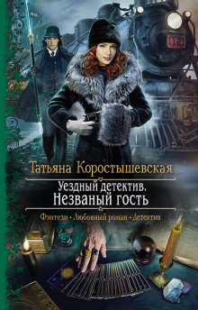 uezdnyy detektiv. nezvanyy gost 1785159108