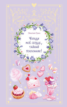 ukradi moe serdtse taynyy poklonnik 1782865994