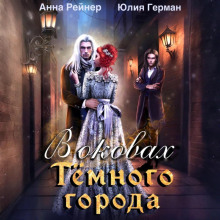v okovah temnogo goroda 1784168852