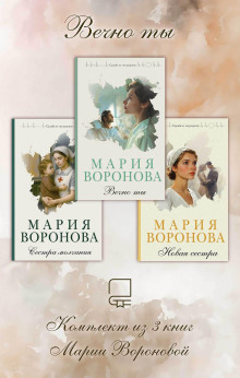 vechno ty. komplekt iz 3 knig marii voronovoy 1784502146