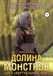 virtualnyy mir 2. dolina monstrov 1784413838