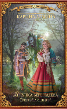 vnuchka berendeeva. tretiy lishniy 1784975293