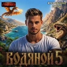vodyanoy. kniga 5 1784133122