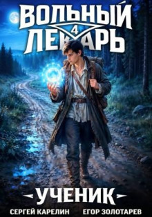 volnyy lekar. uchenik. tom 4 1784113567