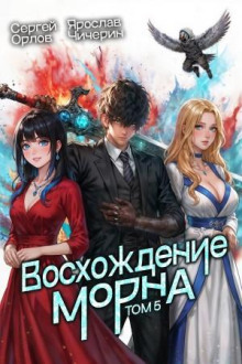 voshozhdenie morna. tom 5 1783456833