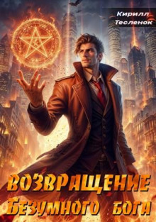 vozvraschenie bezumnogo boga. tom 2 1784409254