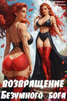vozvraschenie bezumnogo boga. tom 4 1784408798