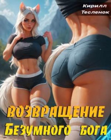 vozvraschenie bezumnogo boga. tom 5 1784408770