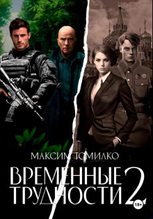 vremennye trudnosti 2 1782883662