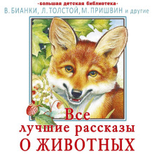 vse luchshie rasskazy o zhivotnyh 1784143947